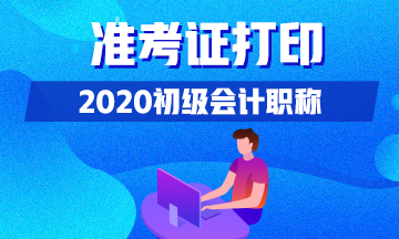 2020年内蒙古初级会计考生什么时间可以打印准考证？